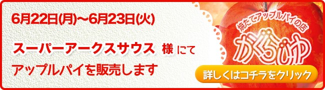 スーパーアークスサウス様にてアップルパイを販売します
