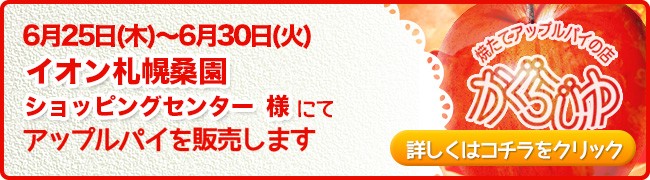 イオン札幌桑園ショッピングセンター様にてアップルパイを販売します