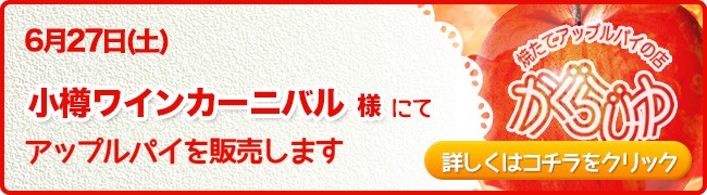 小樽ワインカーニバル様にてアップルパイを販売します