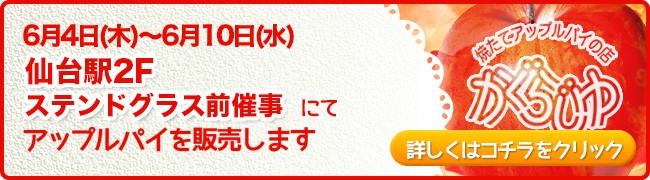 仙台駅2Fステンドグラス前催事にてアップルパイを販売します