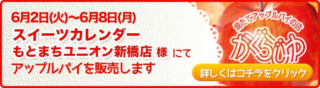 スイーツカレンダーもとまちユニオン新橋店様にてアップルパイを販売します