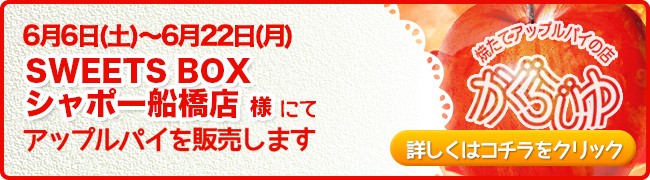 SWEETS BOXシャポー船橋店様にてアップルパイを販売します
