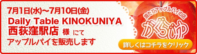 Daily Table KINOKUNIYA西荻窪駅店様にてアップルパイを販売します