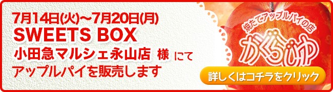 SWEETS BOX小田急マルシェ永山店様にてアップルパイを販売します