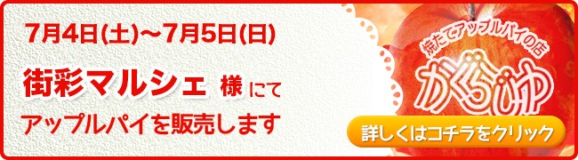 街彩マルシェ様にてアップルパイを販売します