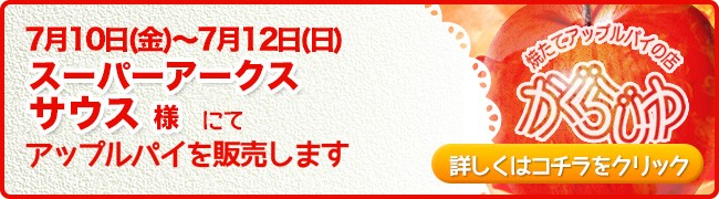 スーパーアークスサウス様にてアップルパイを販売します