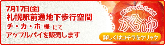 チ・カ・ホ 札幌駅前通地下歩行空間様にてアップルパイを販売します