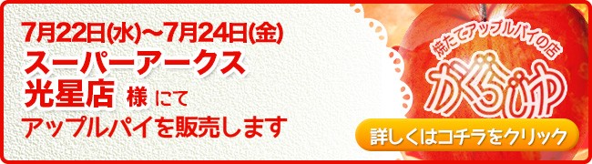 スーパーアークス光星店様にてアップルパイを販売します