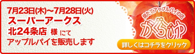 スーパーアークス北24条店様にてアップルパイを販売します