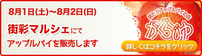 街彩マルシェ様にてアップルパイを販売します