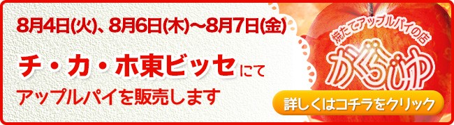 札幌駅前通地下歩行空間チ・カ・ホ東ビッセ様にてアップルパイを販売します
