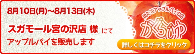 スガモール宮の沢店様にてアップルパイを販売します