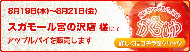 スガモール宮の沢店様にてアップルパイを販売します