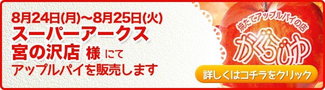 スーパーアークス宮の沢店様にてアップルパイを販売します