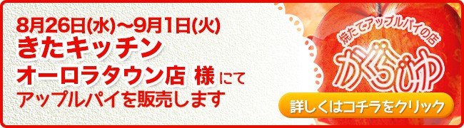 きたキッチンオーロラタウン店様にてアップルパイを販売します