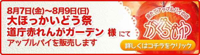 大ほっかいどう祭 道庁赤れんがガーデン様にてアップルパイを販売します