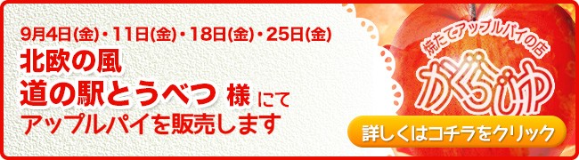 北欧の風 道の駅とうべつ様にてアップルパイを販売します