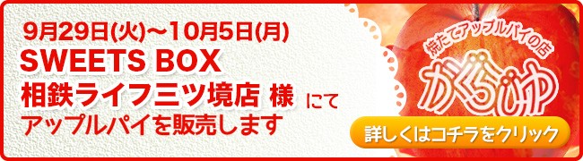 SWEETS BOX 相鉄ライフ三ツ境店様にてアップルパイを販売します