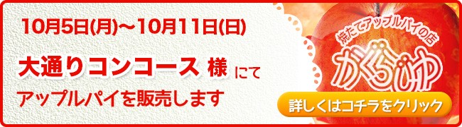 大通りコンコース様にてアップルパイを販売します