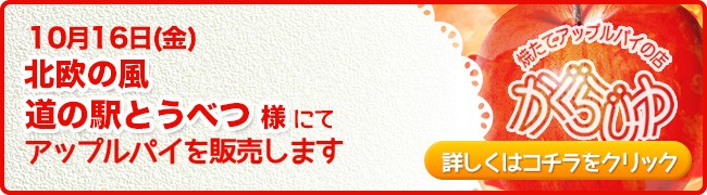 北欧の風 道の駅とうべつ様にてアップルパイを販売します