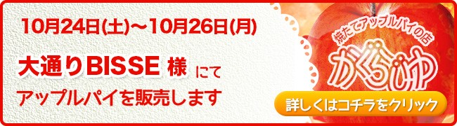大通りBISSE様にてアップルパイを販売します