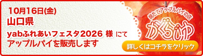 山口県 yabふれあいフェスタ2026様にてアップルパイを販売します