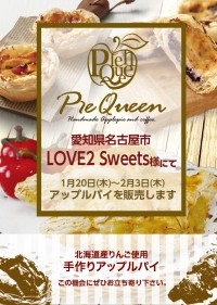 LOVE2 Sweets様にてアップルパイを販売します