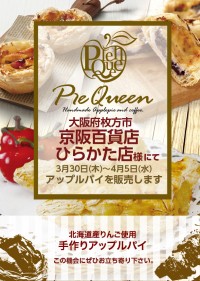 京阪百貨店ひらかた店様にてアップルパイを販売します