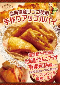 北海道どさんこプラザ 有楽町店様にてアップルパイを販売します