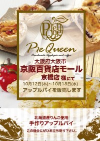 京阪百貨店モール京橋店様にてアップルパイを販売します