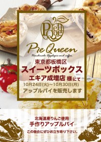 スイーツボックス様 エキア成増店にてアップルパイを販売します