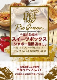 スイーツボックス様 シャポー船橋店にてアップルパイを販売します