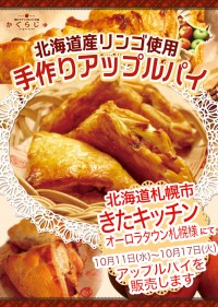きたキッチンオーロラタウン店様にてアップルパイを販売します