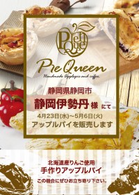 静岡伊勢丹様にてアップルパイを販売します