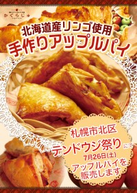 テンドウジ祭りにてアップルパイを販売します