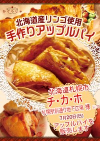 チ・カ・ホ札幌駅前通り地下広場にてアップルパイを販売します