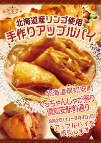 くっちゃんじゃが祭り倶知安駅前通りにてアップルパイを販売します