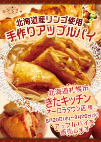 きたキッチンオーロラタウン店様にてアップルパイを販売します