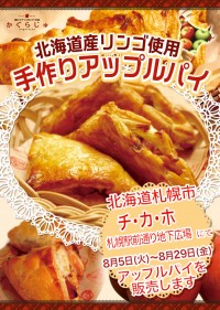 チ・カ・ホ札幌駅前通り地下広場にてアップルパイを販売します