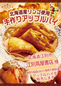 江別蔦屋書店様にてアップルパイを販売します