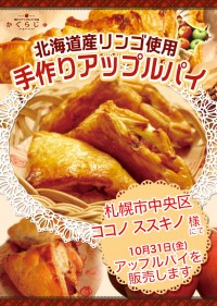 ココノ ススキノ様にてアップルパイを販売します