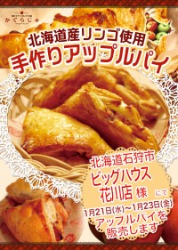 ビッグハウス花川店様にてアップルパイを販売します