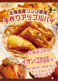 イオン江別店様にてアップルパイを販売します