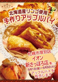 イオン新さっぽろ店様にてアップルパイを販売します