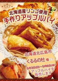 くるるの杜様にてアップルパイを販売します
