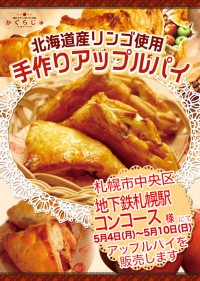 地下鉄札幌駅コンコース様にてアップルパイを販売します