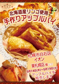 イオン東札幌店様にてアップルパイを販売します