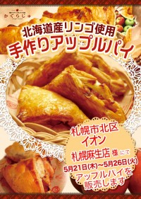 イオン札幌麻生店様にてアップルパイを販売します