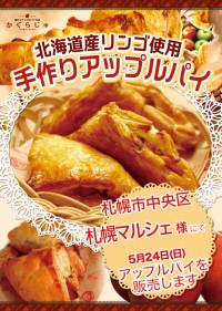 札幌マルシェ様にてアップルパイを販売します