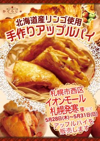 イオンモール札幌発寒様にてアップルパイを販売します
